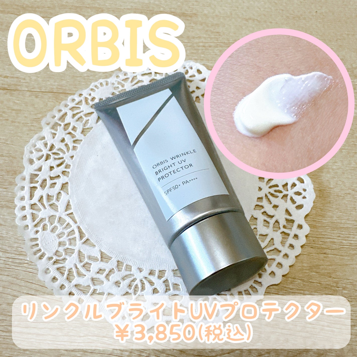 オルビス リンクルブライトUVプロテクター/オルビス/日焼け止めクリームを使ったクチコミ(1枚目)