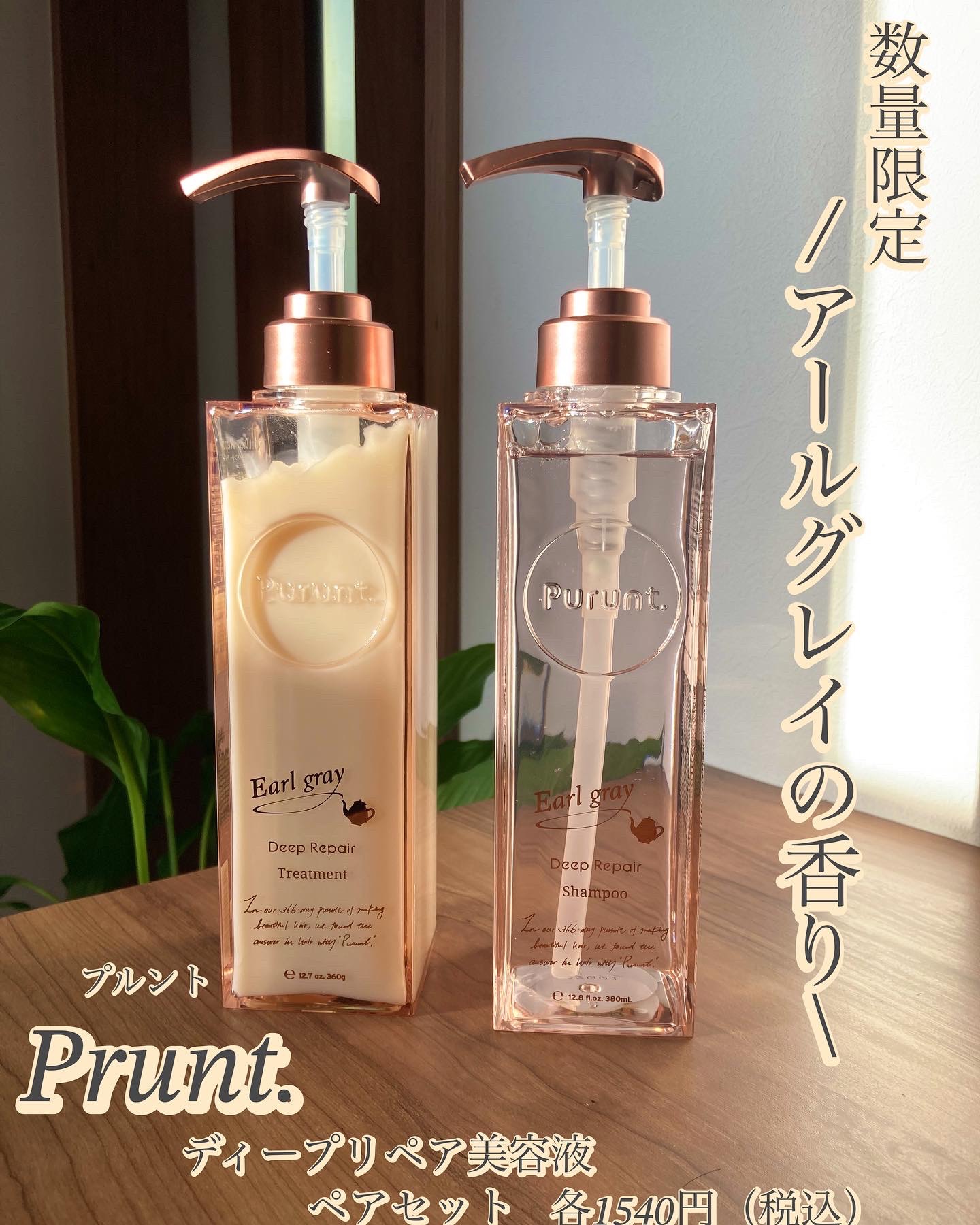 プルント ディープリペアペアセット アールグレイ N/Purunt./市販シャンプーを使ったクチコミ（1枚目）