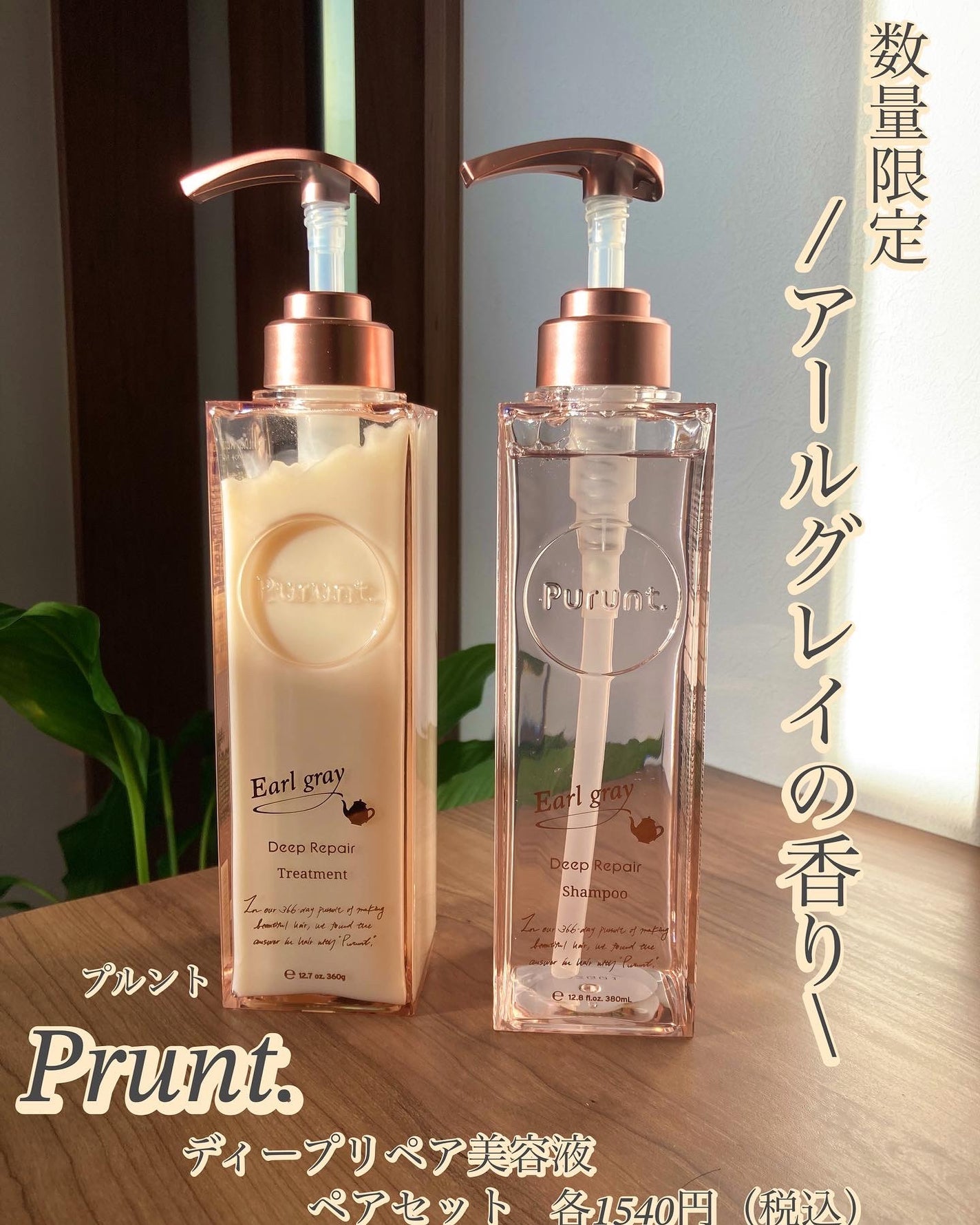 プルント ディープリペアペアセット アールグレイ N/Purunt./市販シャンプーを使ったクチコミ(1枚目)