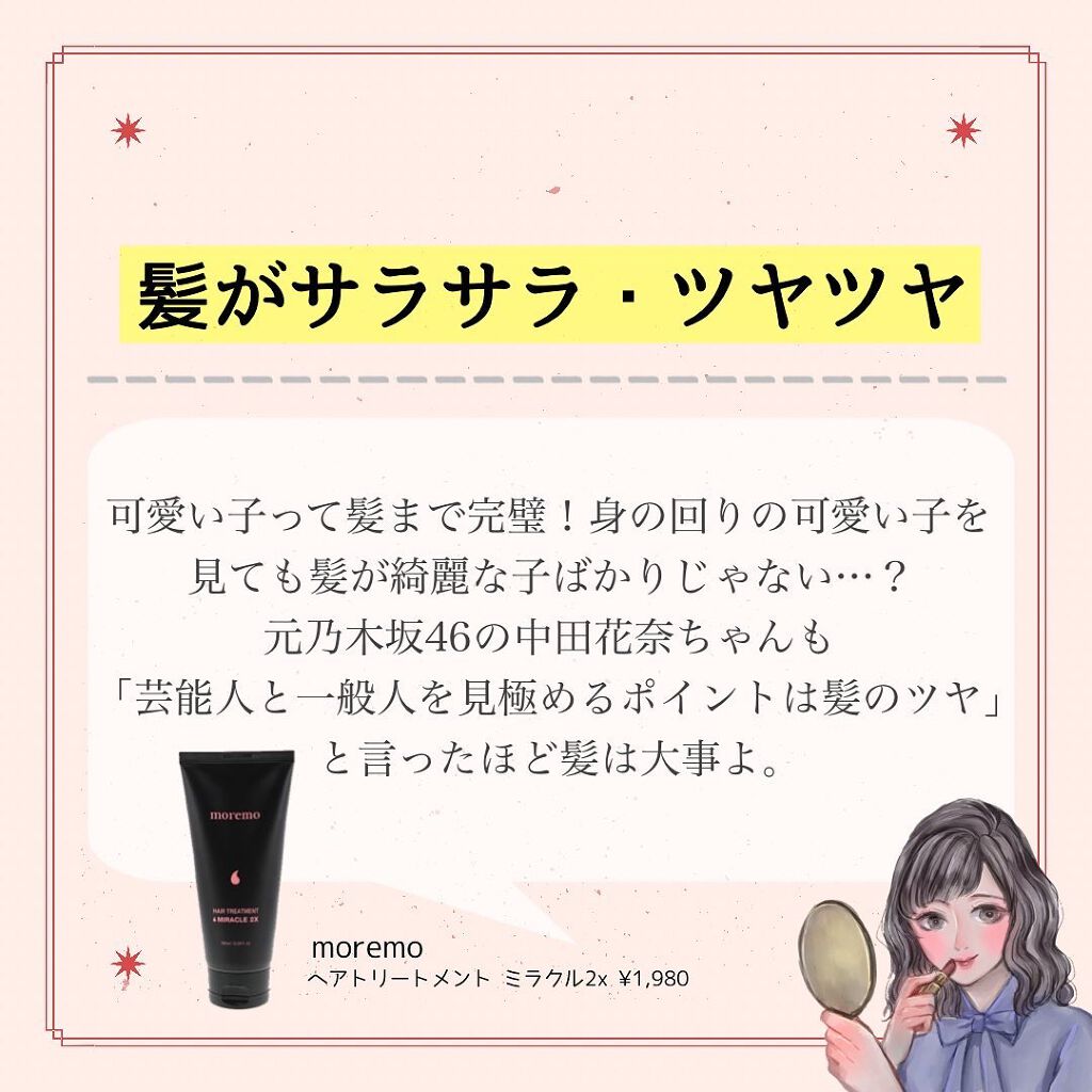 ヘアトリートメント ミラクル2ｘ Moremoの口コミ 乃木オタが考える可愛い子あるある By めるも 脂性肌 代前半 Lips