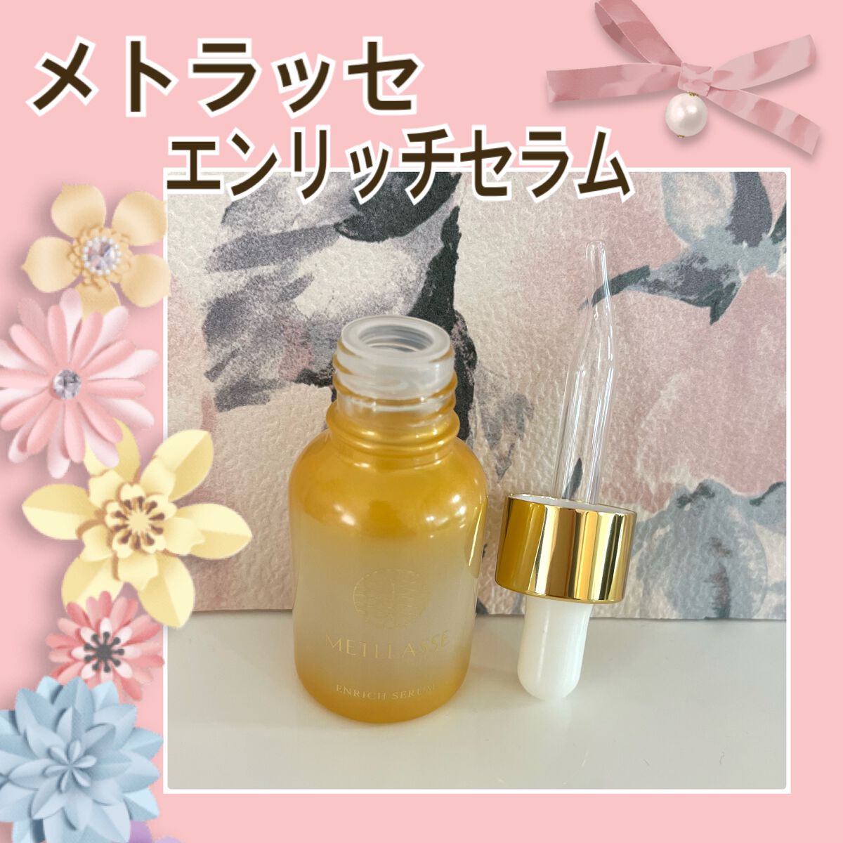 ENRICH SERUM/METLLASSE(メトラッセ)/美容液を使ったクチコミ（1枚目）