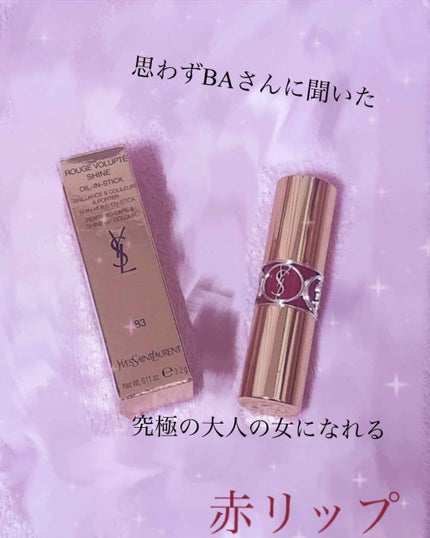 ルージュ ヴォリュプテ シャイン/YVES SAINT LAURENT BEAUTE/口紅を使ったクチコミ(1枚目)