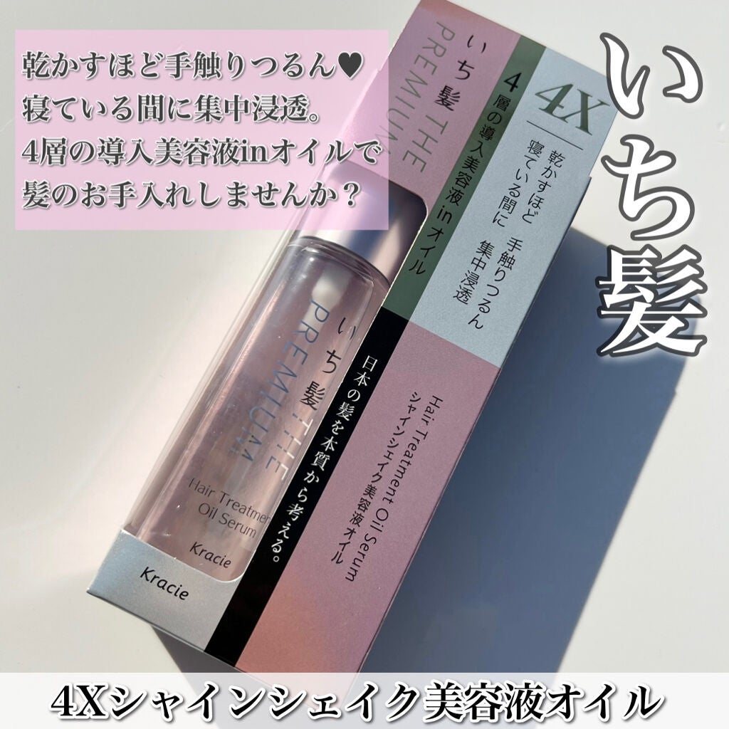 THE PREMIUM 4Xシャインシェイク美容液オイル/いち髪/ヘアオイルを使ったクチコミ(2枚目)