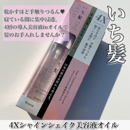 THE PREMIUM 4Xシャインシェイク美容液オイル/いち髪/ヘアオイルを使ったクチコミ(2枚目)
