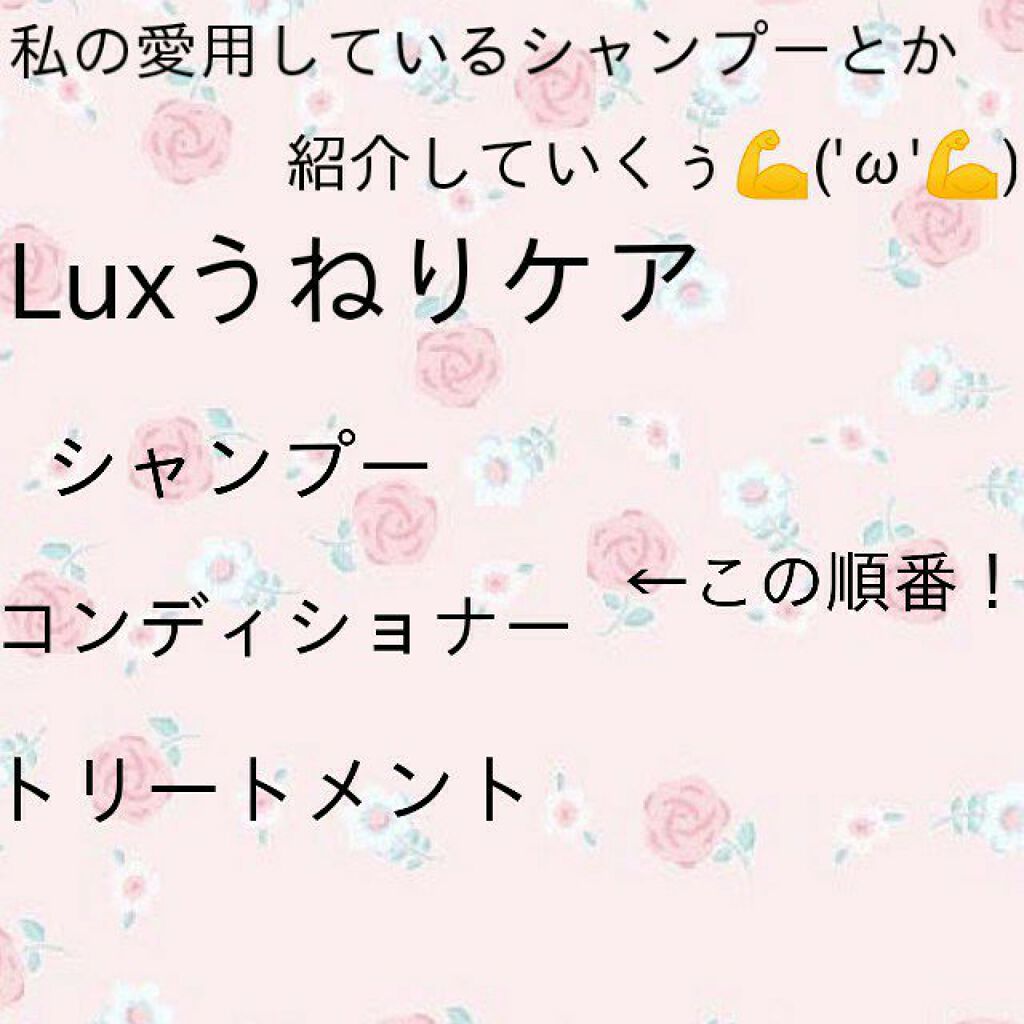 スーパーリッチシャイン ストレートビューティー シャンプー／コンディショナー/LUX/市販シャンプーを使ったクチコミ（1枚目）