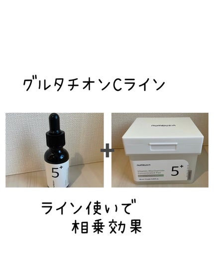 5番 白玉グルタチオンC美容液/numbuzin/美容液を使ったクチコミ(5枚目)