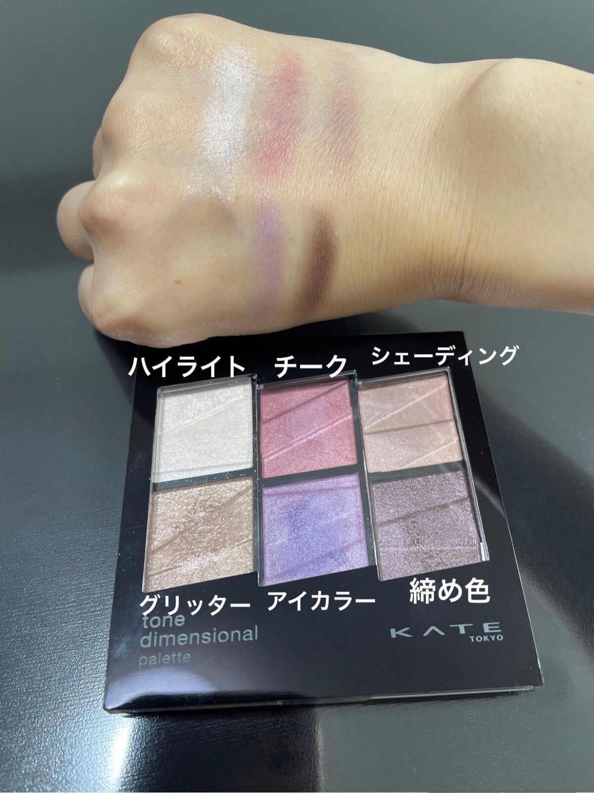 トーンディメンショナルパレット/KATE/メイクアップキットを使ったクチコミ(2枚目)