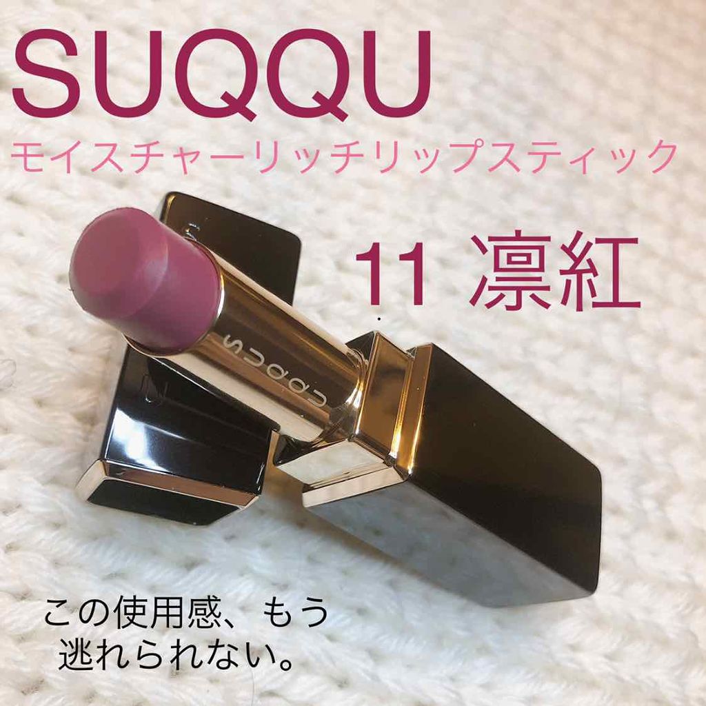 モイスチャー リッチ リップスティック/SUQQU/口紅を使ったクチコミ(1枚目)