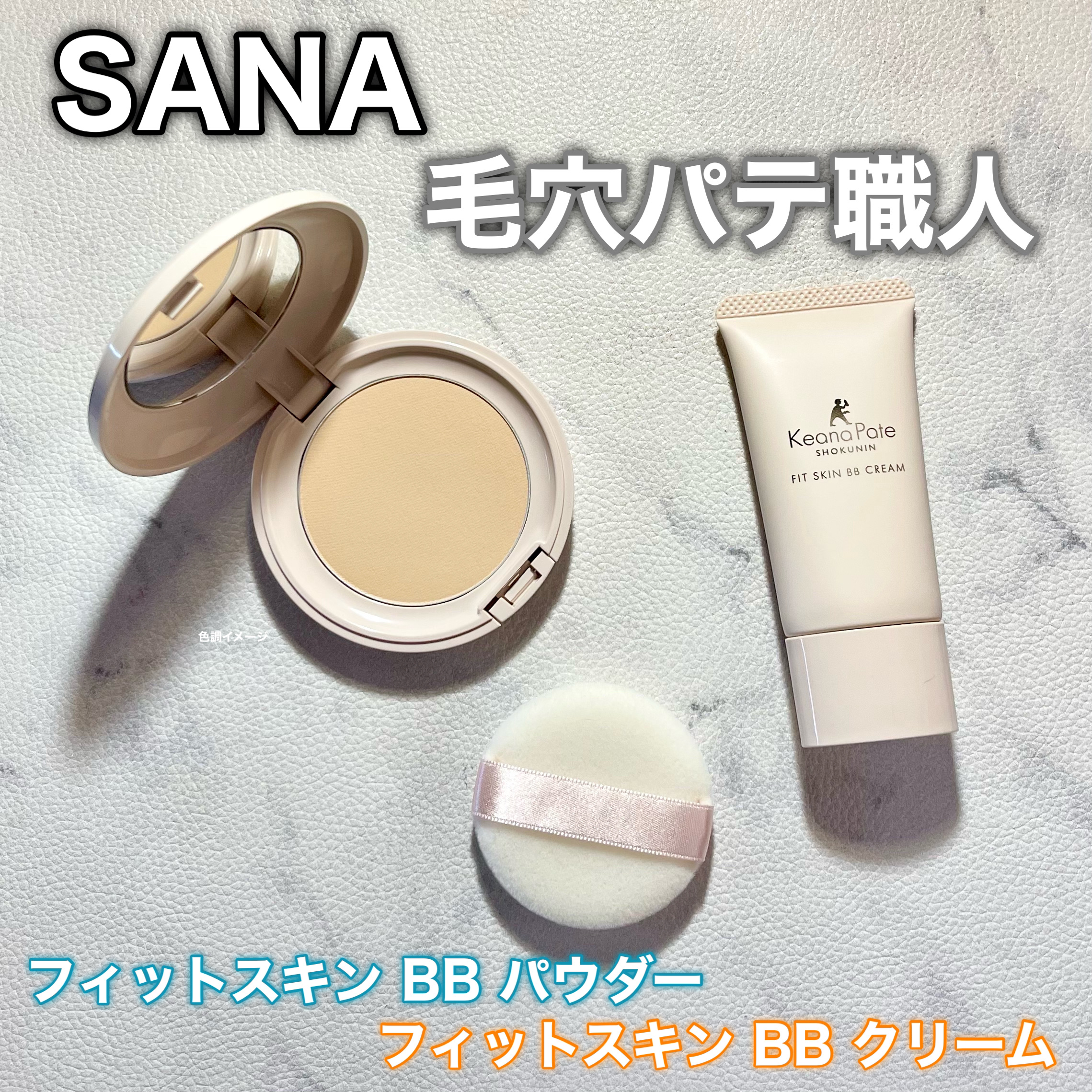 毛穴パテ職人 フィットスキンBBクリーム/毛穴パテ職人/BBクリームを使ったクチコミ（1枚目）