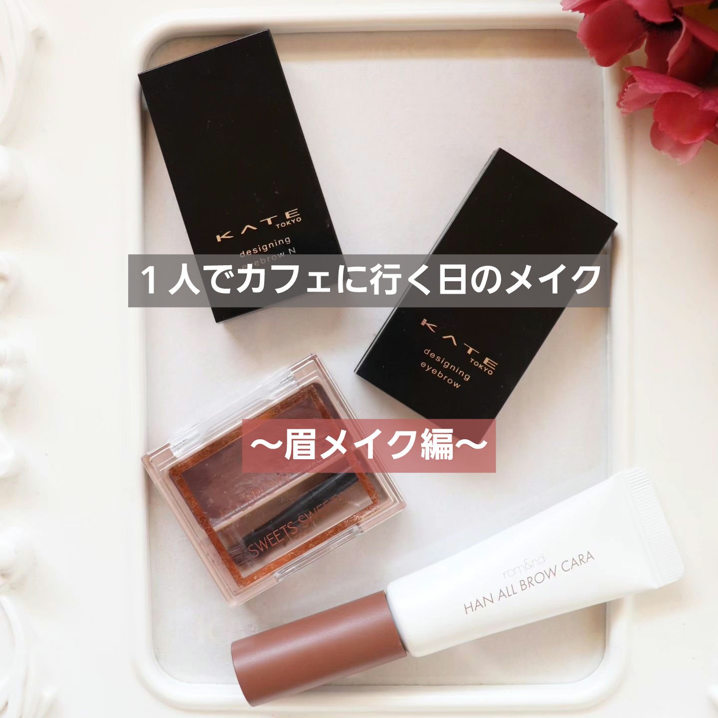 ハンオールブロウカラ/rom&nd/眉マスカラを使ったクチコミ（1枚目）