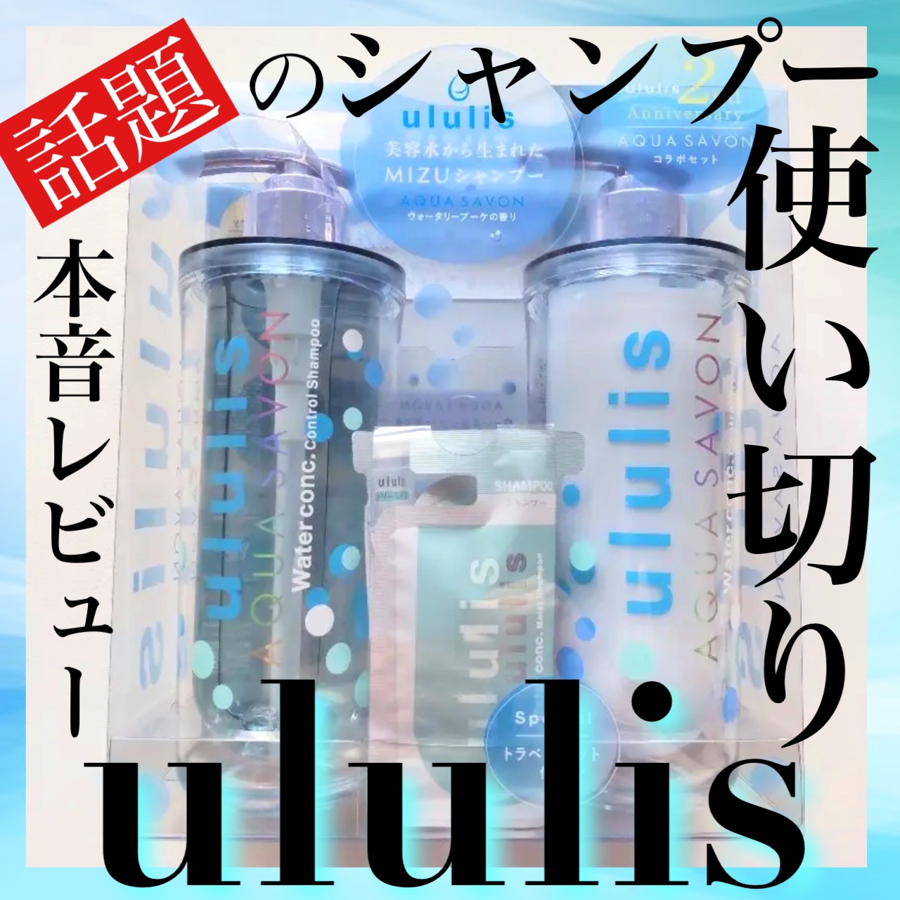 ウォーターコンク モイストシャンプー/ヘアトリートメント/ululis/市販シャンプーを使ったクチコミ（1枚目）