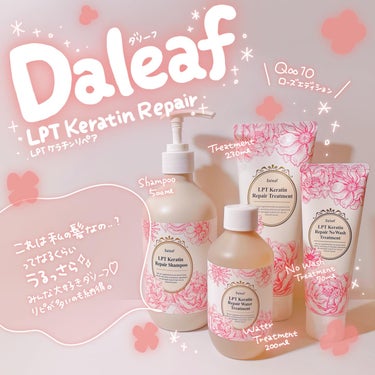 LPTローズエディションリペアセット Rose Edition シャンプー トリートメント ヘアセット/Daleaf/シャンプー・コンディショナーを使ったクチコミ（1枚目）