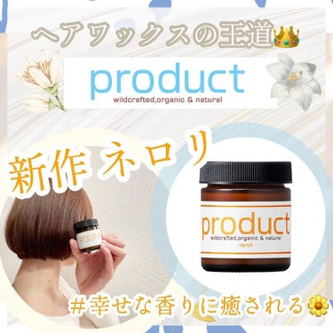 大人気ヘアワックスから、「幸せな香り🌼」ことネロリが新登場～！！！🌿🕊✨

欲しすぎて、Lipsさんのアプリから応募したら当選して頂きました～！！きゃーうれしい！！♡🙏

普段使っているヘアバターより結