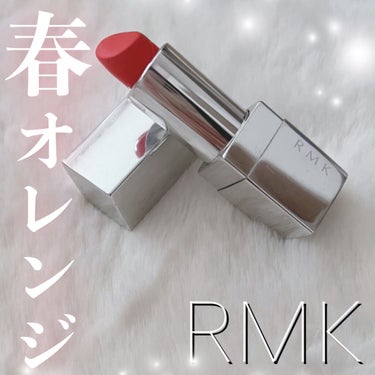 リップスティック コンフォート ブライトリッチ 04 オレンジコーラル/RMK/口紅を使ったクチコミ（1枚目）