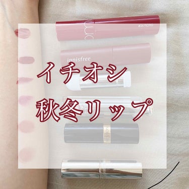 ビビッドコットン インクティント 20/innisfree/口紅を使ったクチコミ（1枚目）