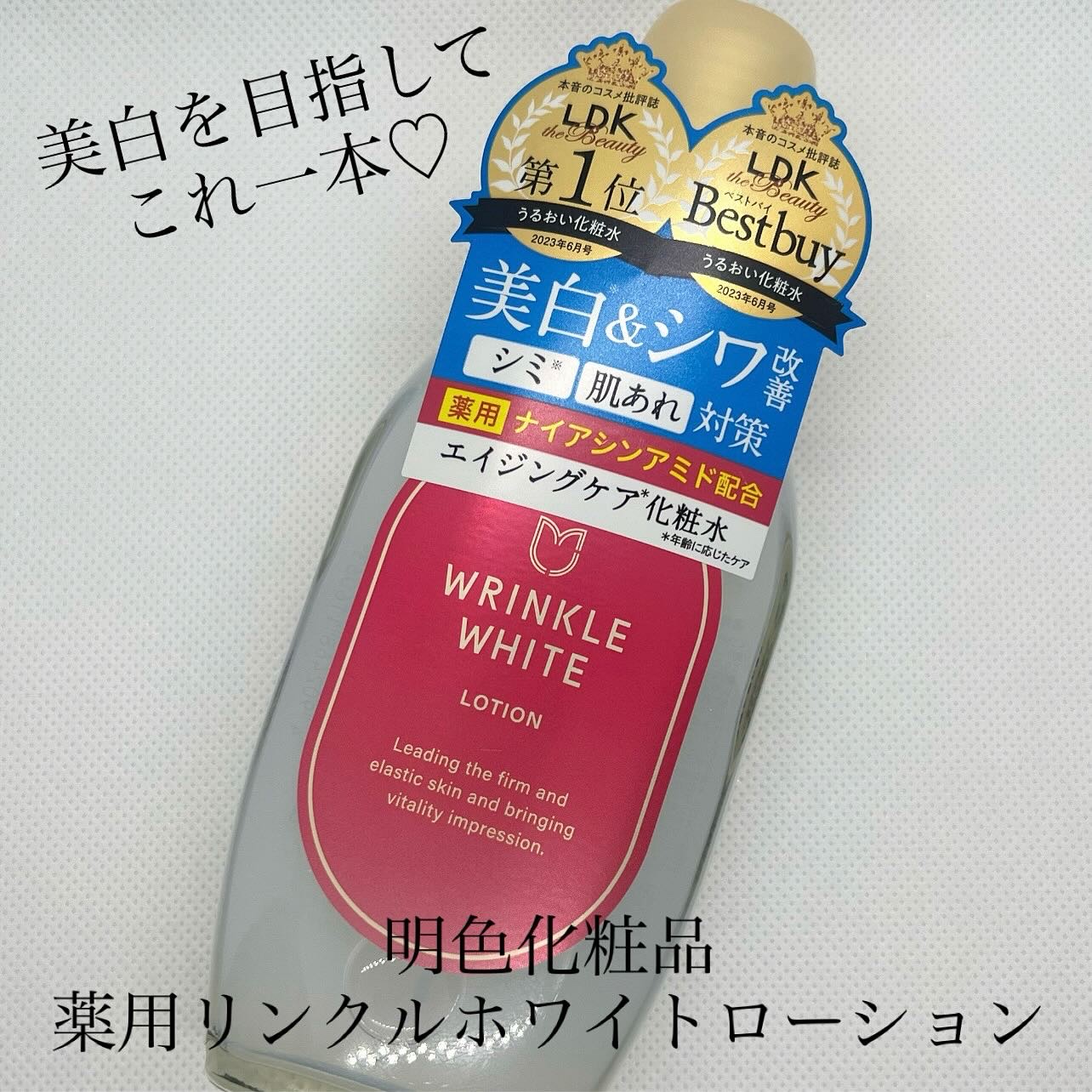 薬用リンクルホワイト ローション/明色/化粧水を使ったクチコミ（1枚目）