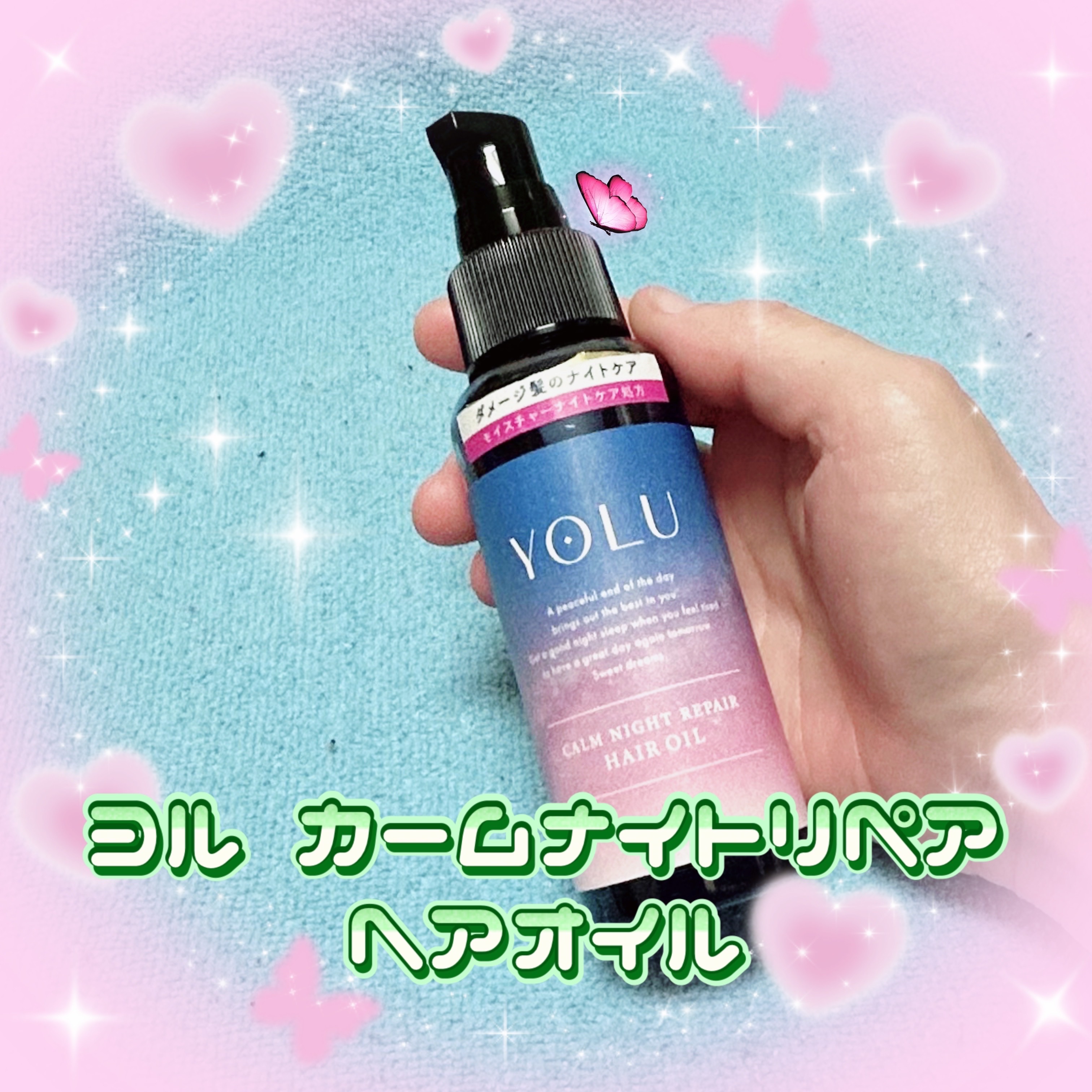 カームナイトリペアヘアオイル 80ml/YOLU/ヘアオイルを使ったクチコミ（2枚目）