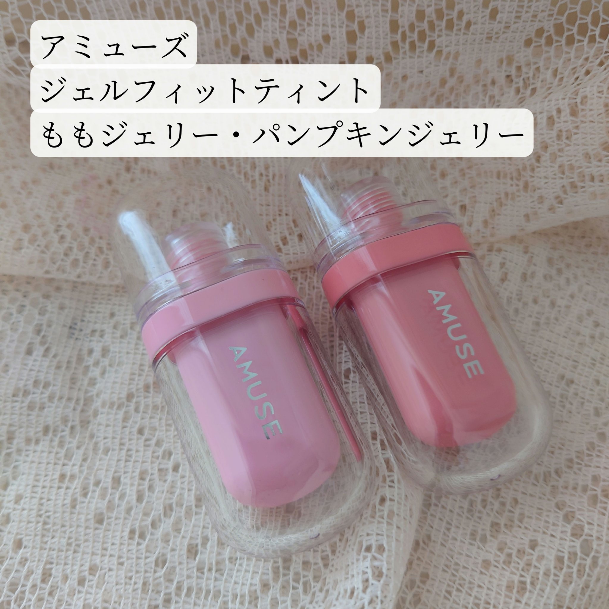 ジェルフィットティント/AMUSE/リップティントを使ったクチコミ（1枚目）