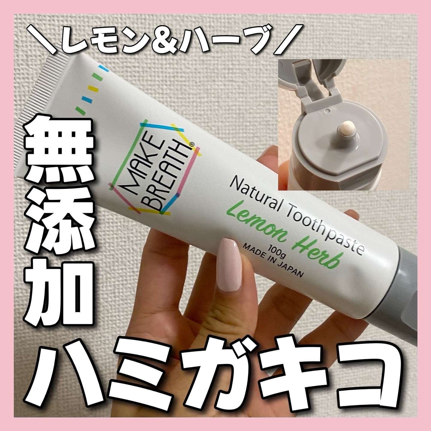 メイクブレス ハミガキ/MAKE BREATH/歯磨き粉を使ったクチコミ（1枚目）