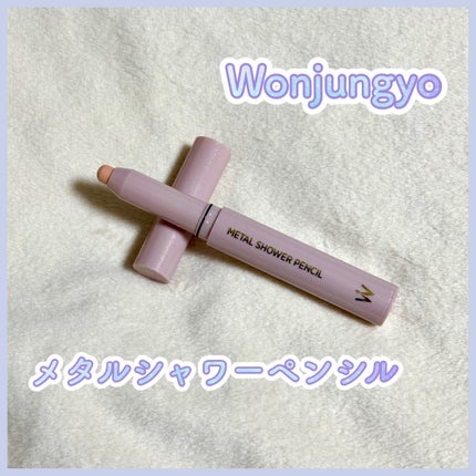 ウォンジョンヨ メタルシャワーペンシル/Wonjungyo/スティックアイシャドウを使ったクチコミ(1枚目)