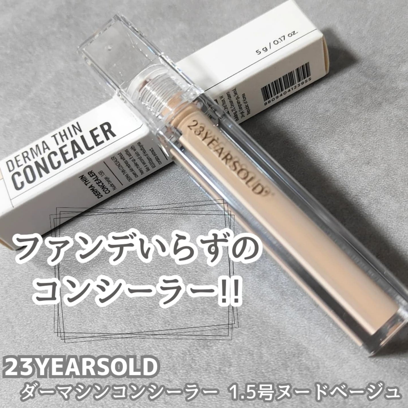 ダーマシンコンシーラー/23years old/リキッドコンシーラーを使ったクチコミ(1枚目)