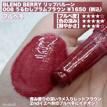 ブレンドベリー リップバルーン/BLEND BERRY/口紅を使ったクチコミ(5枚目)
