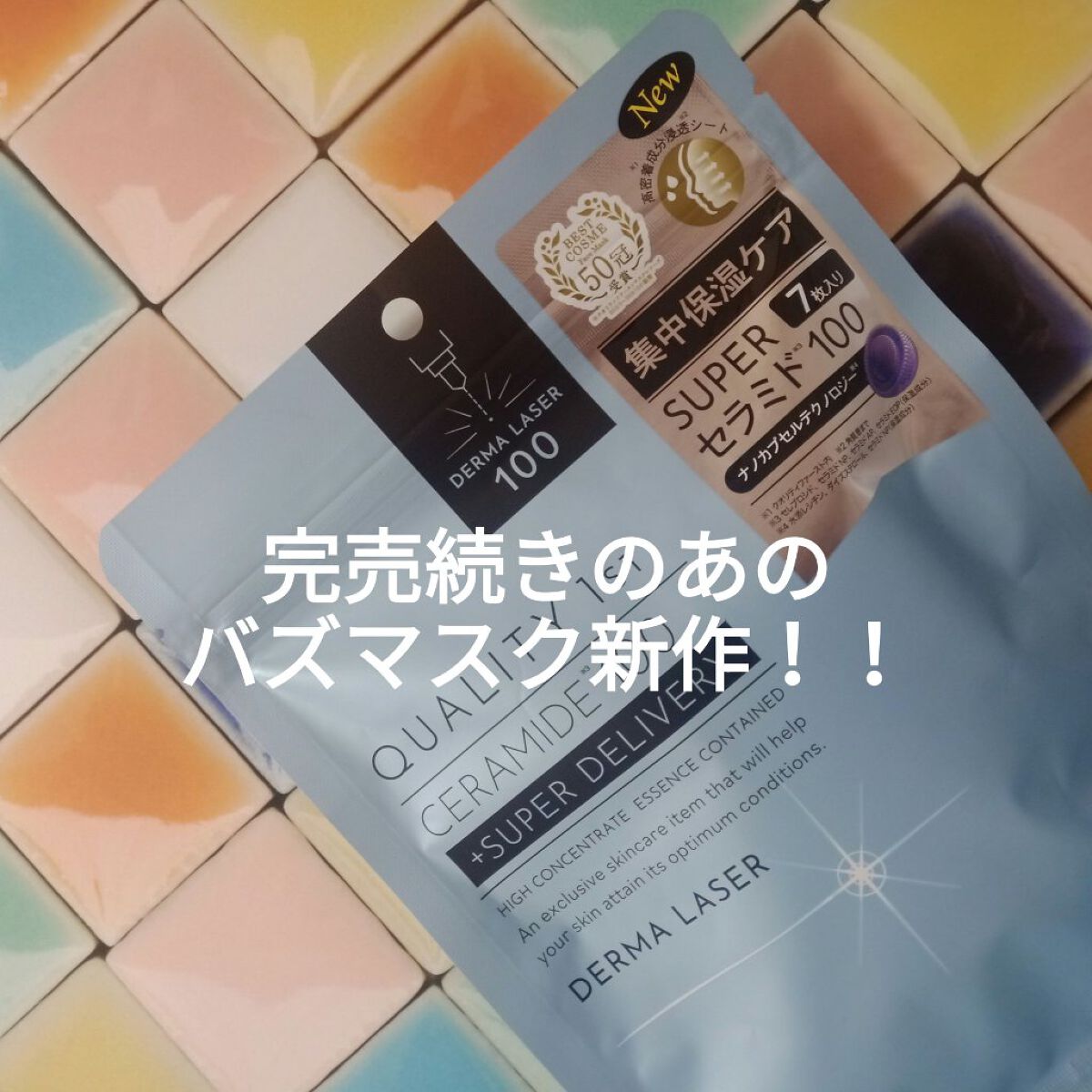 ダーマレーザー スーパーセラミド100マスク/クオリティファースト/シートマスク・パックを使ったクチコミ(1枚目)