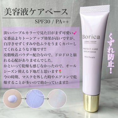 Borica くずれ防止 美容液ケアベース ミルクパープル SPF30 PA++のクチコミ「Borica


Borica様のレビュー企画に当選し、一足先にお試しさせていただきました!!.....」（3枚目）