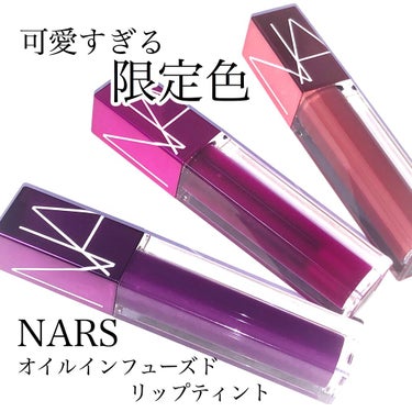 オイルインフューズド リップティント/NARS/口紅を使ったクチコミ（1枚目）