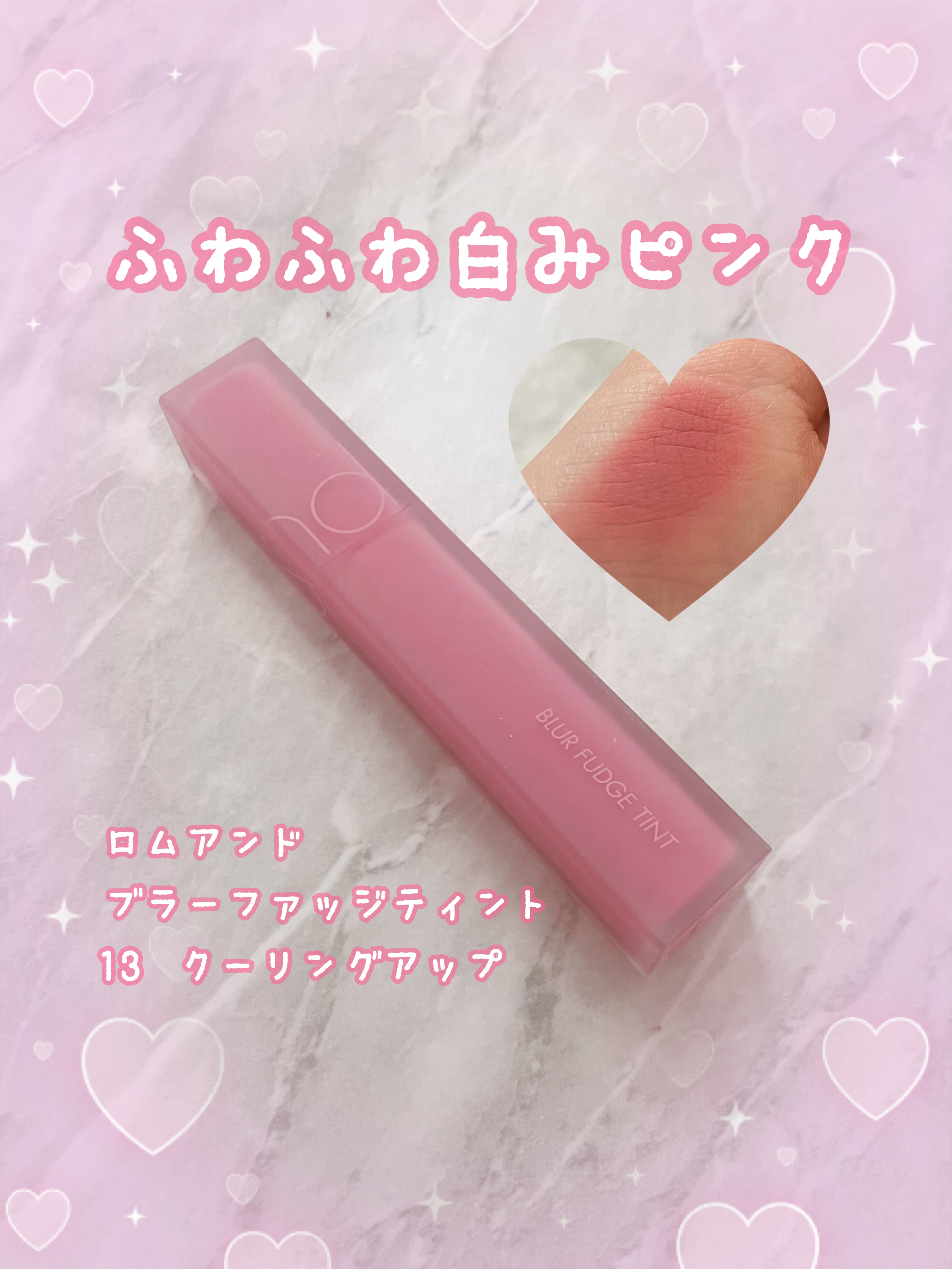 rom&nd ブラーファッジティント/rom&nd/リップティントを使ったクチコミ（1枚目）