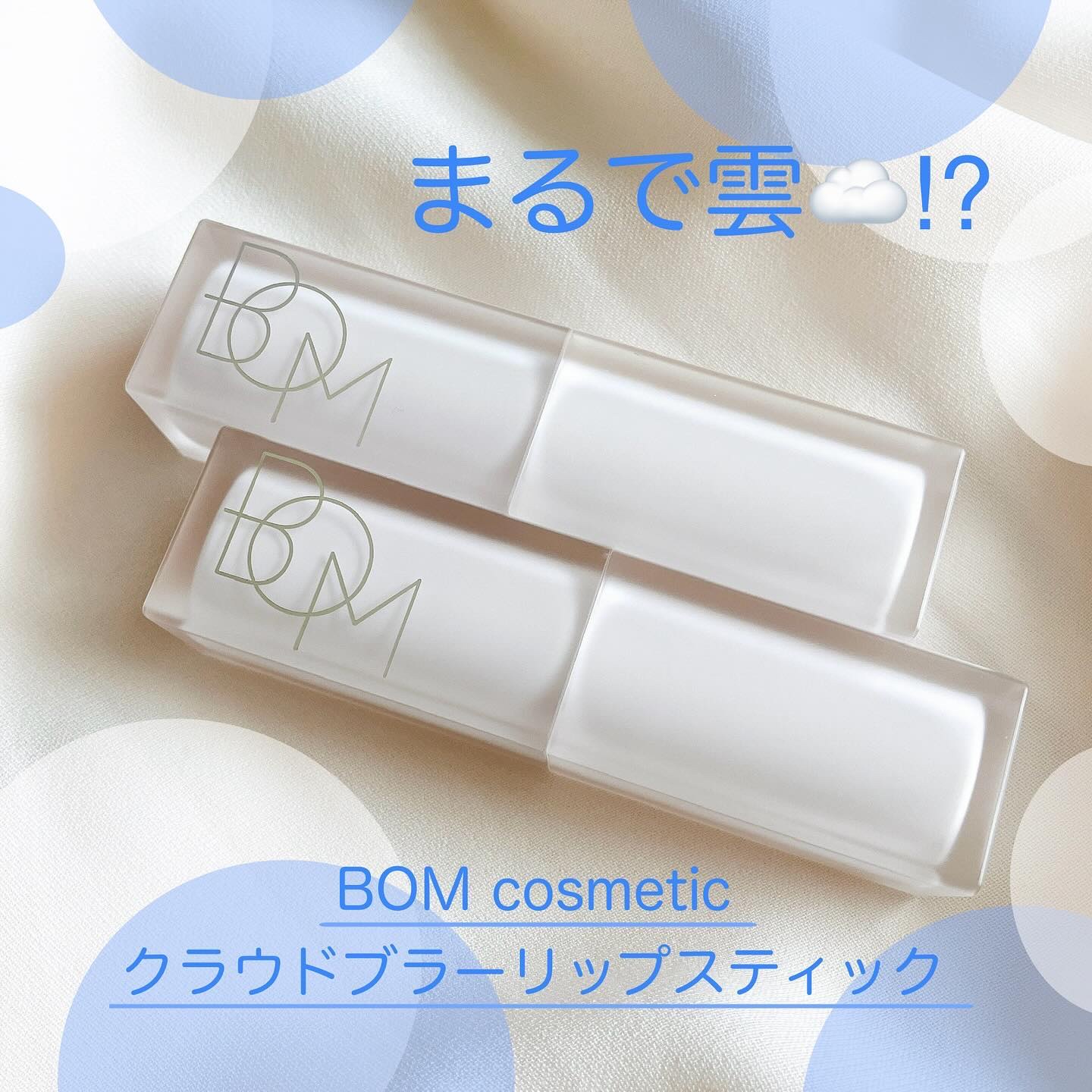 クラウドブラー リップスティック/BOM/口紅を使ったクチコミ（1枚目）