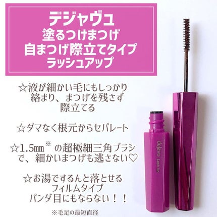 「塗るつけまつげ」自まつげ際立てタイプ/デジャヴュ/マスカラを使ったクチコミ(2枚目)