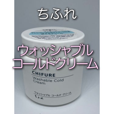 ウォッシャブル コールド クリーム/ちふれ/クレンジングクリームを使ったクチコミ（1枚目）