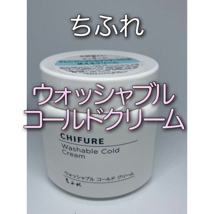 ウォッシャブル コールド クリーム/ちふれ/クレンジングクリームを使ったクチコミ(1枚目)