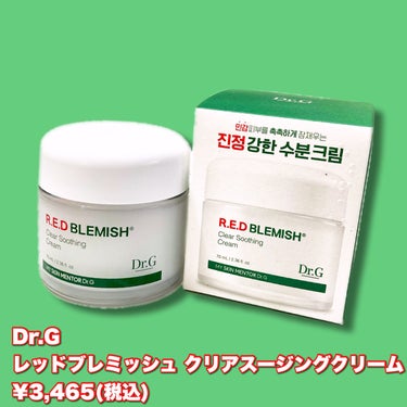 5年連続オリーブヤング年間アワード1位を獲得✨
水分クリームといったらコレ𖤐´-


☑︎Dr.G
レッドブレミッシュ クリアスージングクリーム
¥3,465(税込)
━━━━━━━━━━━━━━


Dr.G様よりいただきました🙏


10種類のシカ成分"10-CICA COMPLEX*"で
敏感肌を健やかに整え、肌荒れを防ぎます💚


水分たっぷりのぷるぷるなテクスチャーで
冬場でもしっとり💚

水分クリーム使いたいけど
冬場の乾燥も気になる方にオススメ！

無香料で使いやすいです♪

ベタつきにくいのもお気に入り！



 *マデカソサイド、アシアチン酸、アシアチコシド、マデカシン酸、ツボクサエキス、ツボクサ葉エキス、シカパンテノール、シカ酵母、バイオシカ、バリアシカ


@dr.g_official_jp

#提供
#drg
#Dr.G
#ドクタージー
#ドクターズコスメ
#韓国スキンケア
#韓国コスメ
#クリーム
#保湿
#保湿クリーム
#冬の大優勝ベースアイテム の画像 その1