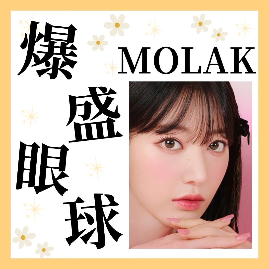 MOLAK 1day/MOLAK/ワンデー(1DAY)カラコンを使ったクチコミ(1枚目)