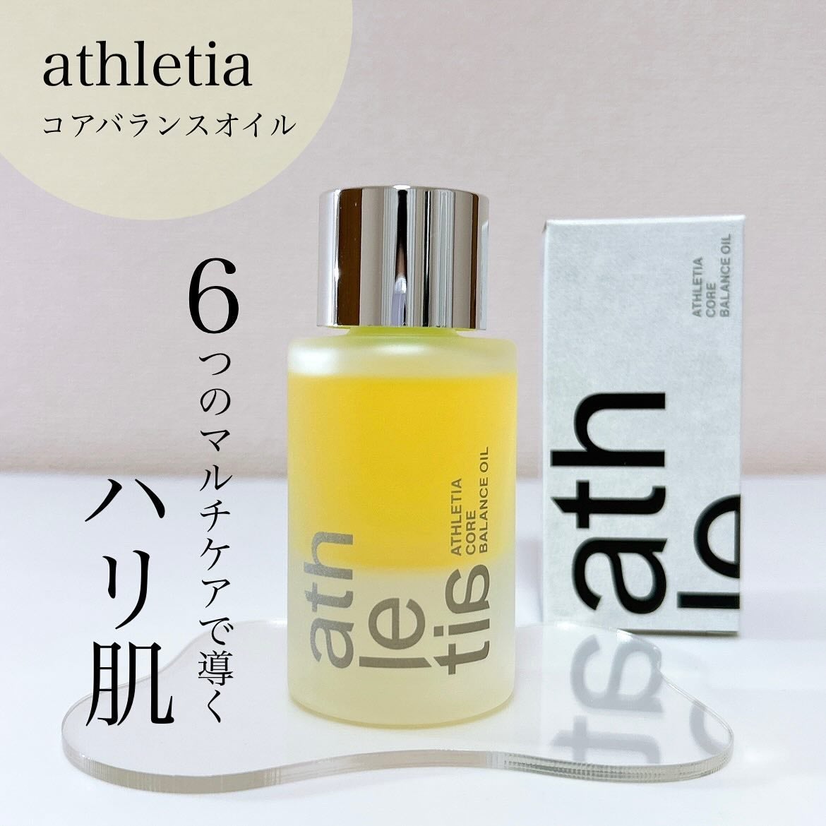 コアバランスオイル/athletia/フェイスオイルを使ったクチコミ(1枚目)