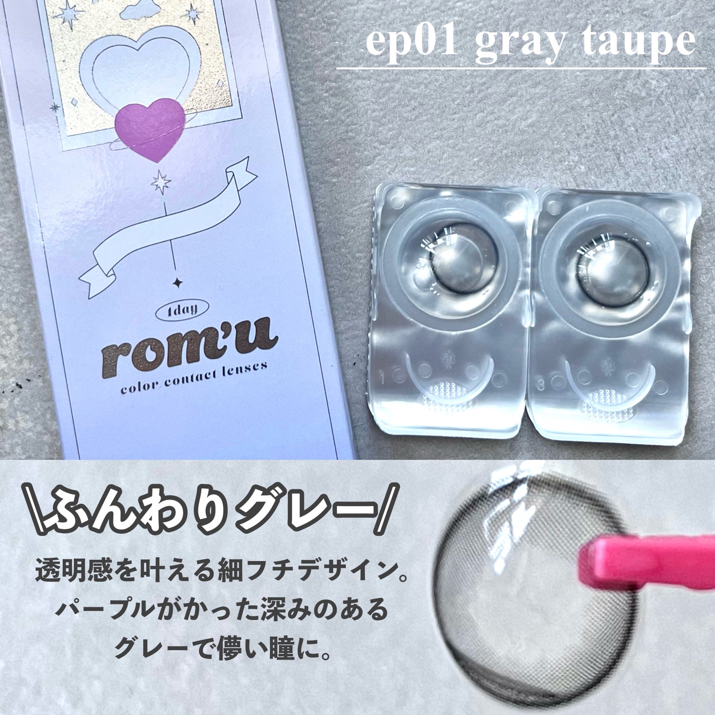 rom’u(ロミュ) 1day episode01/rom'u/ワンデー(1DAY)カラコンを使ったクチコミ(3枚目)