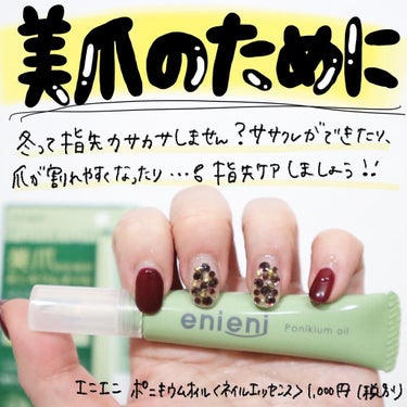 ポニキウムオイル/enieni /ネイルオイル・トリートメントを使ったクチコミ（1枚目）