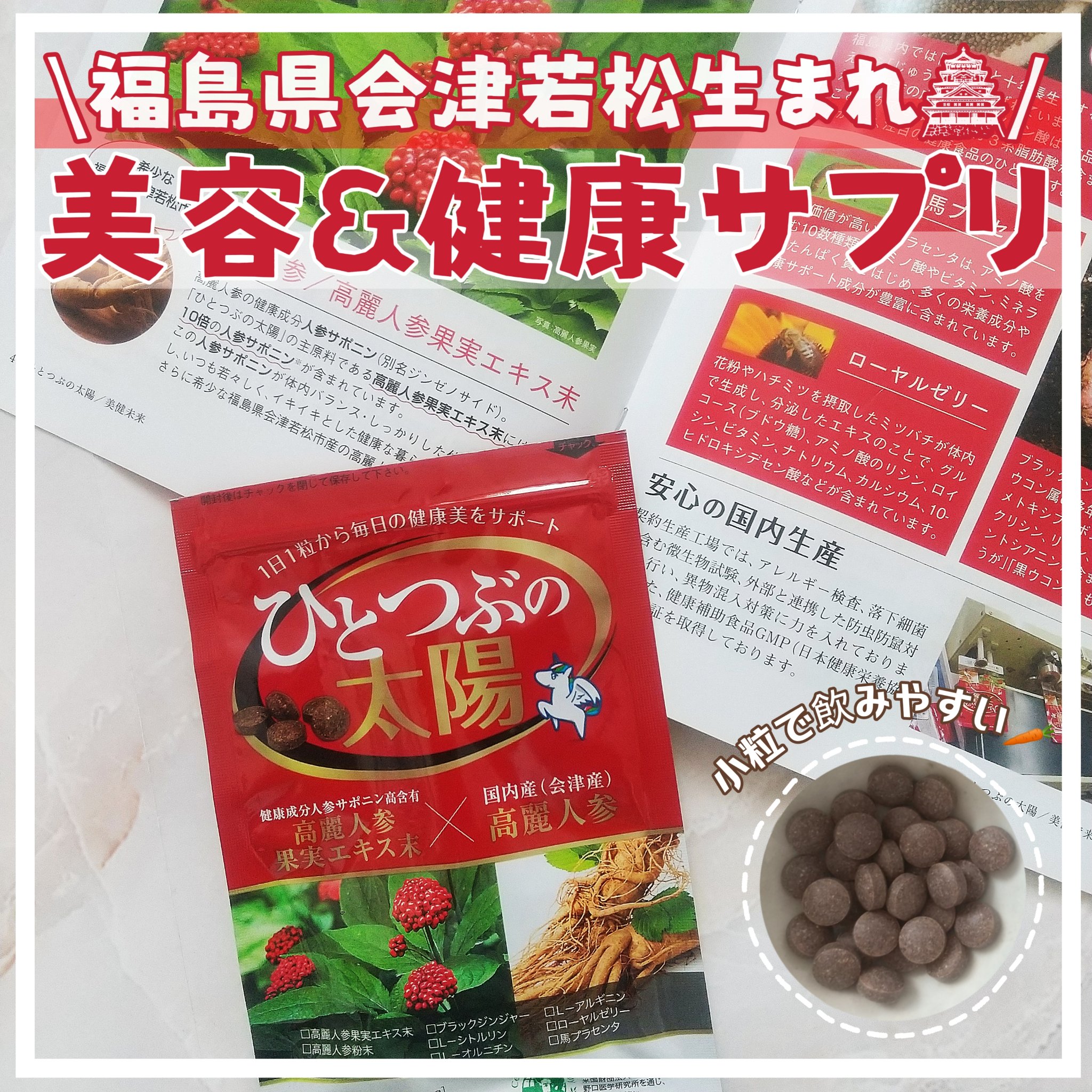 高麗人参サプリ　ひとつぶの太陽/美健未来/美容サプリメントを使ったクチコミ（1枚目）