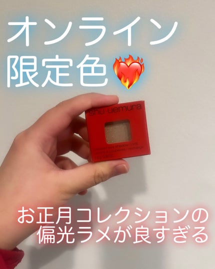 プレスド アイシャドー(レフィル)/shu uemura/単色アイシャドウを使ったクチコミ(1枚目)