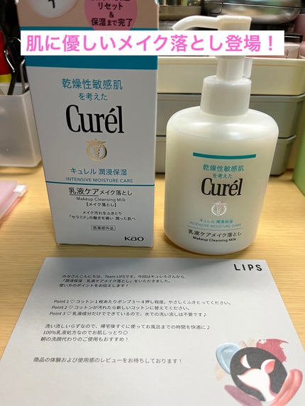 キュレル 潤浸保湿 乳液ケアメイク落とし/キュレル/ミルククレンジングを使ったクチコミ(1枚目)