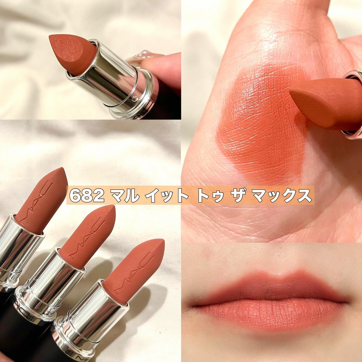 マキシマル シルキー マット リップスティック/M・A・C/口紅を使ったクチコミ(4枚目)