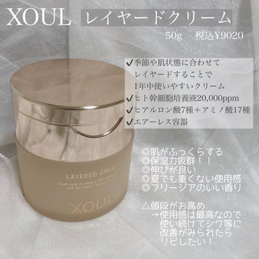 レイヤードクリーム（LAYERED CREAM）/XOUL/フェイスクリームを使ったクチコミ（2枚目）