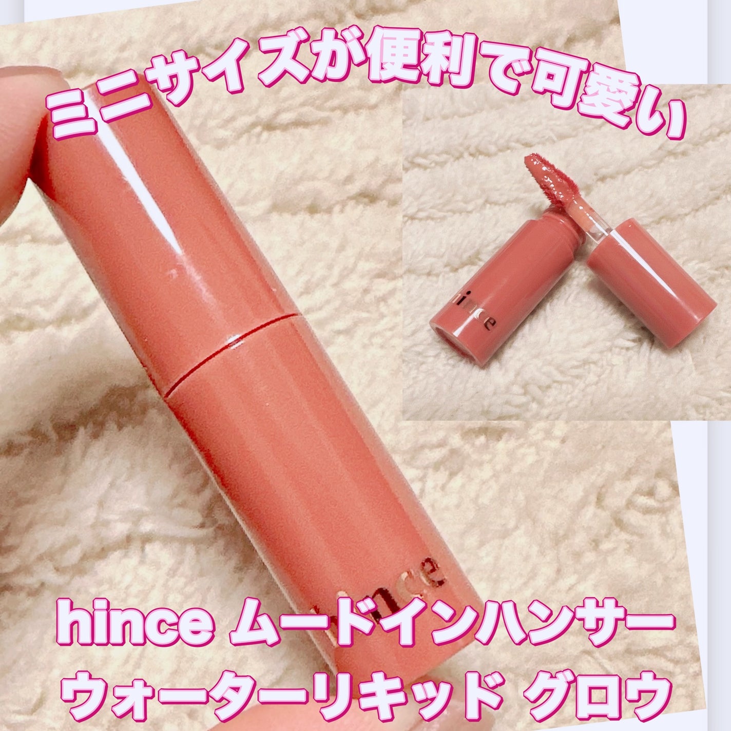 ムードインハンサーウォーターリキッドグロウ/hince/口紅を使ったクチコミ(1枚目)