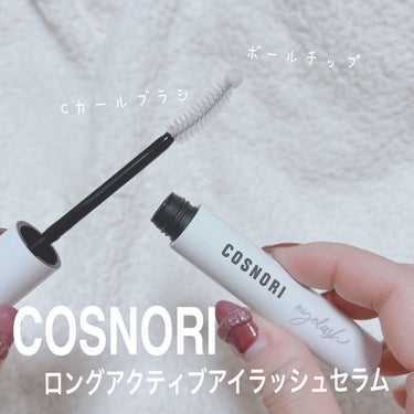 ロングアクティブアイラッシュセラム/COSNORI/まつげ美容液を使ったクチコミ（1枚目）