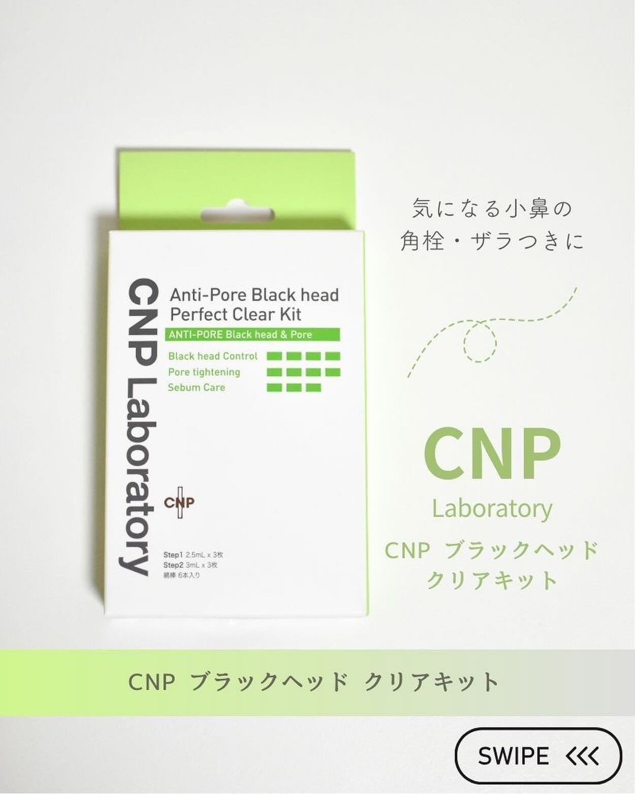 アンチポアブラックヘッドパーフェクトクリアキット/CNP Laboratory/シートマスク・パックを使ったクチコミ(1枚目)