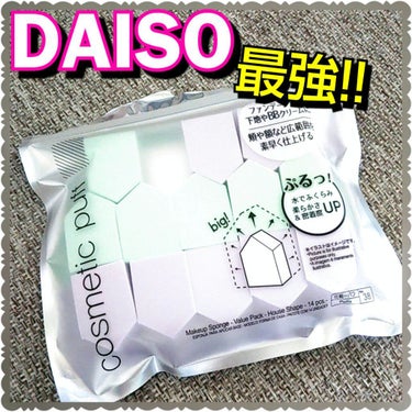 メイクアップスポンジ バリューパック ハウス型 14個/DAISO/パフ・スポンジを使ったクチコミ（1枚目）