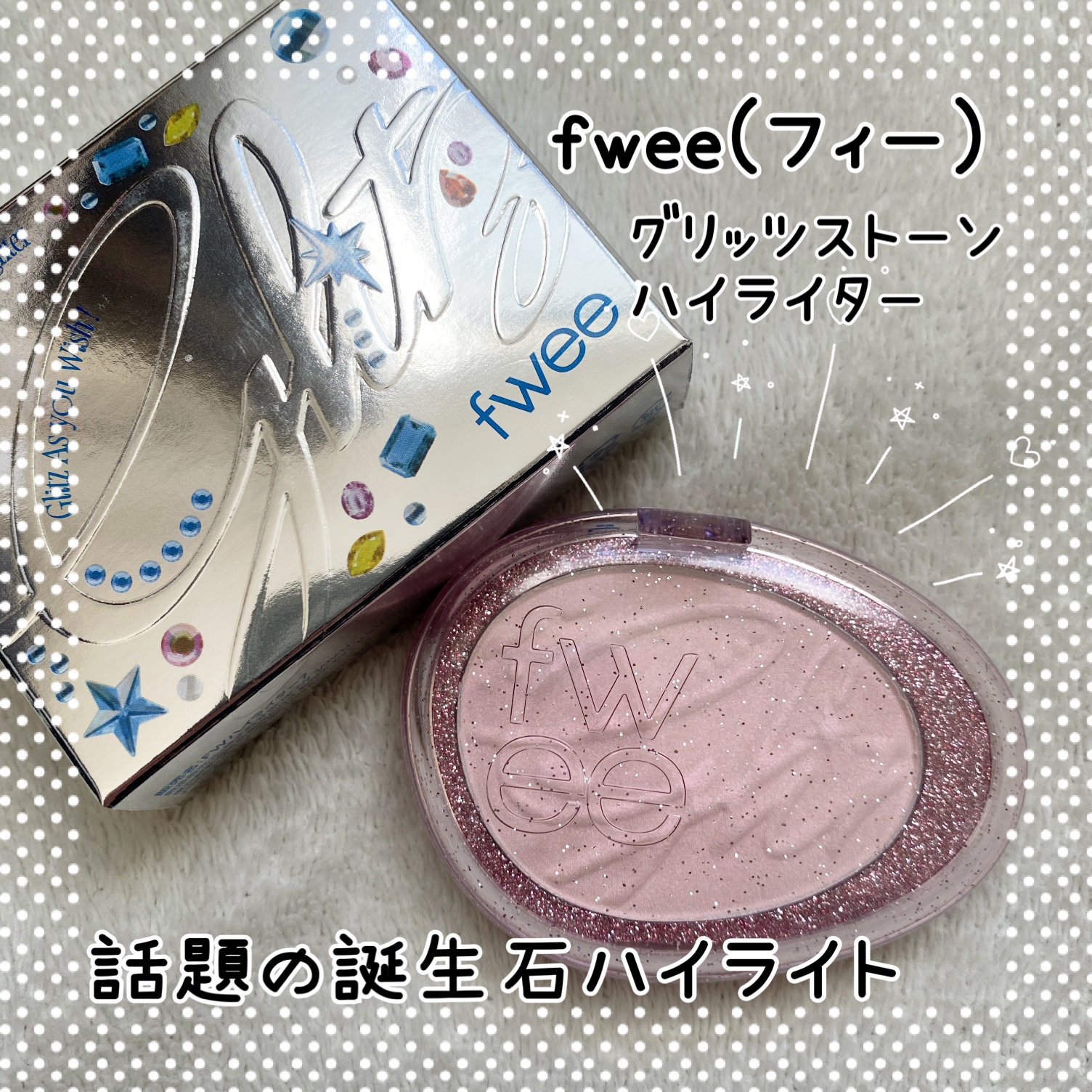 フィー グリッツストーンハイライター HL07 ルビーリボン/fwee/パウダーハイライトを使ったクチコミ（1枚目）