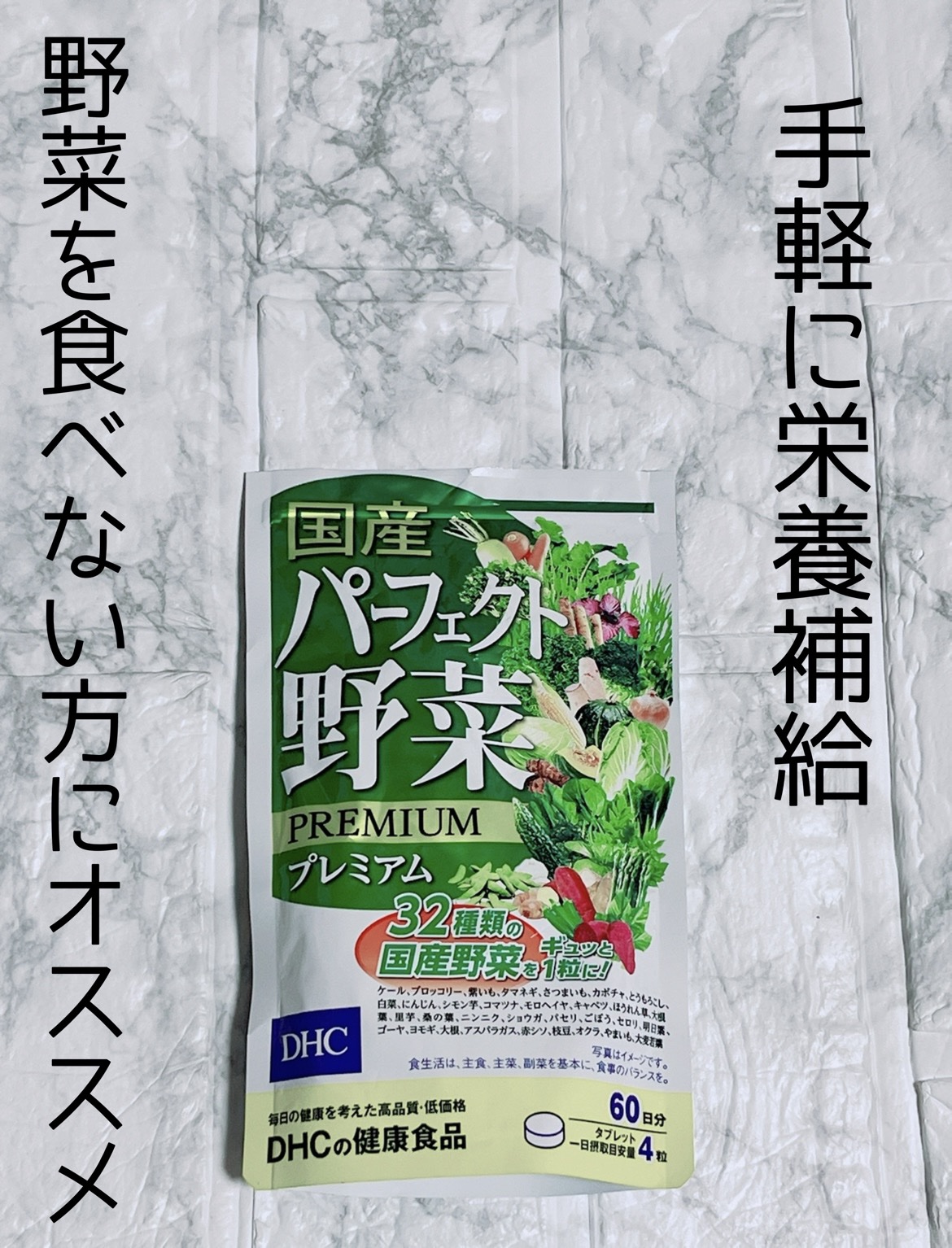 国産パーフェクト野菜 プレミアム/DHC/健康サプリメントを使ったクチコミ（1枚目）